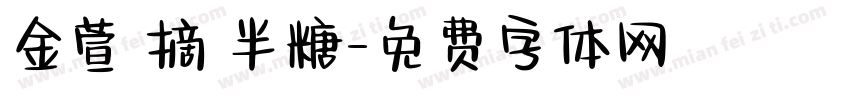 金萱鮮摘 半糖字体转换
